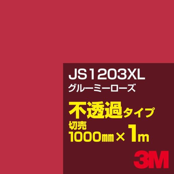 3M JS1203XL グルーミーローズ 1000mm幅×m切売 カーフィルム 看板 カッティング用...