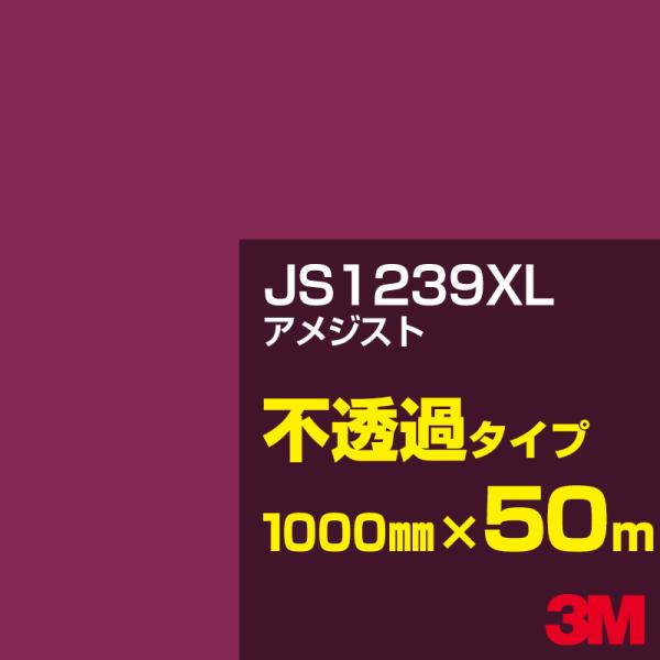 3M JS1239XL アメジスト 1000mm幅×50m カーフィルム 看板 カッティング用シート...