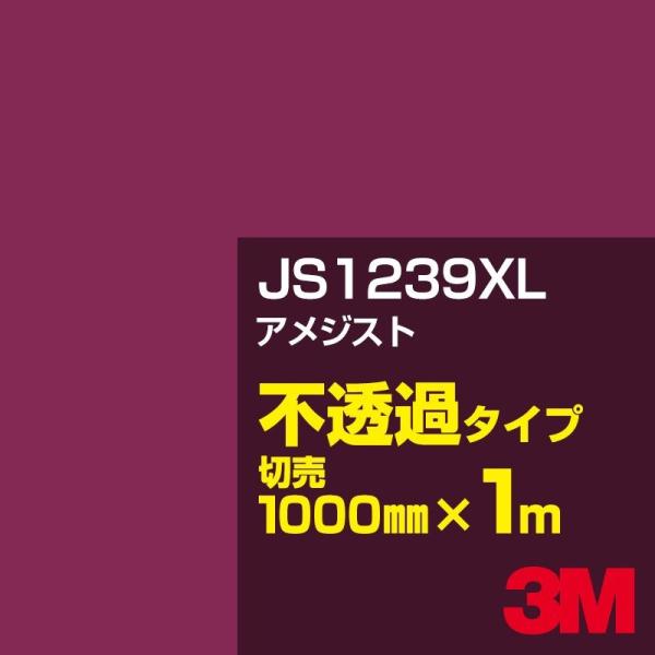 3M JS1239XL アメジスト 1000mm幅×m切売 カーフィルム 看板 カッティング用シート...