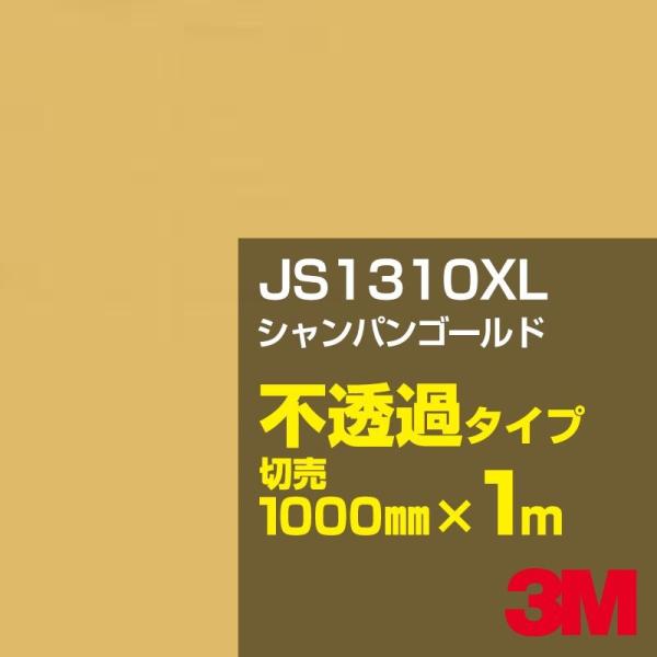 3M JS1310XL シャンパンゴールド 1000mm幅×m切売 カーフィルム 看板 カッティング...