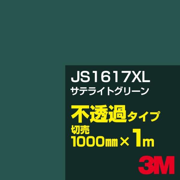 3M JS1617XL サテライトグリーン 1000mm幅×m切売 カーフィルム 看板 カッティング...