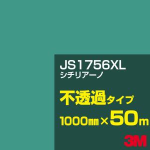 3M 3M JS6713XL ティールグリーン 1000mm幅×50m カーフィルム 看板