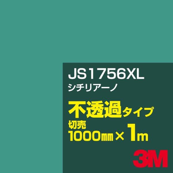 3M JS1756XL シチリアーノ 1000mm幅×m切売 カーフィルム 看板 カッティング用シー...