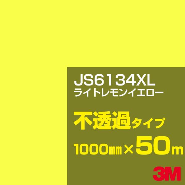 3M JS6134XL ライトレモンイエロー 1000mm幅×50m カーフィルム 看板 カッティン...