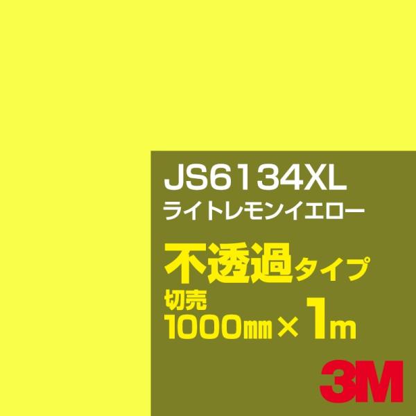 3M JS6134XL ライトレモンイエロー 1000mm幅×m切売 カーフィルム 看板 カッティン...