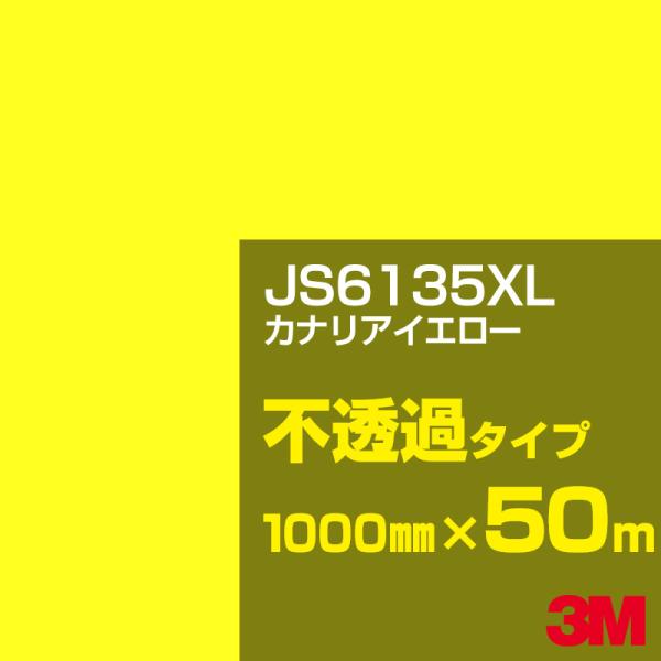3M JS6135XL カナリアイエロー 1000mm幅×50m カーフィルム 看板 カッティング用...