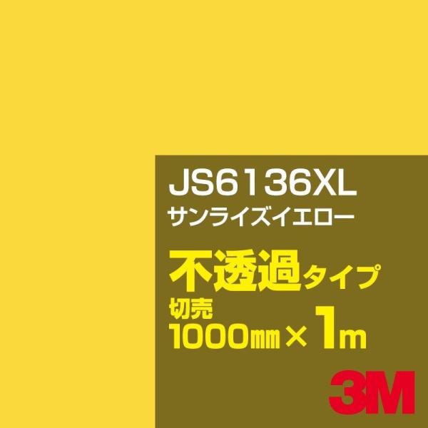 3M JS6136XL サンライズイエロー 1000mm幅×m切売 カーフィルム 看板 カッティング...