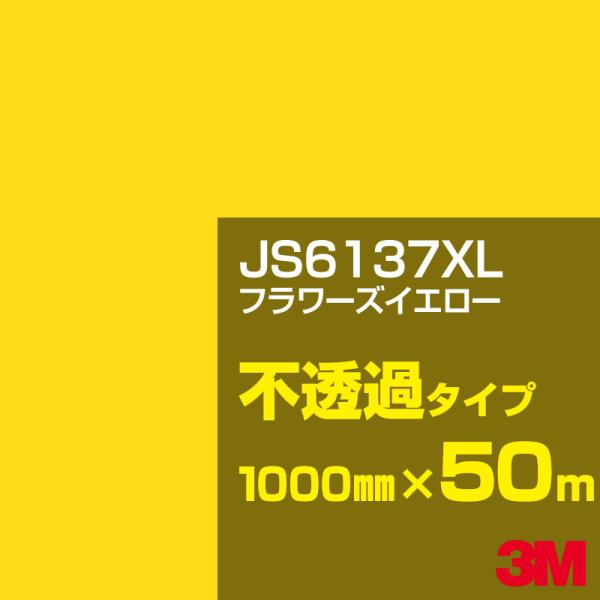 3M JS6137XL フラワーズイエロー 1000mm幅×50m カーフィルム 看板 カッティング...