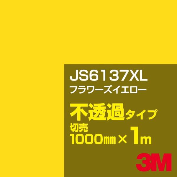 3M JS6137XL フラワーズイエロー 1000mm幅×m切売 カーフィルム 看板 カッティング...