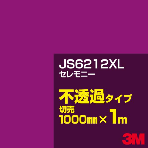 3M JS6212XL セレモニー 1000mm幅×m切売 ／3M スコッチカルフィルム XLシリー...