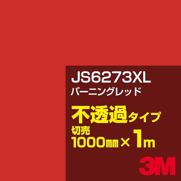 3M JS6273XL バーニングレッド 1000mm幅×m切売 カーフィルム 看板 カッティング用...
