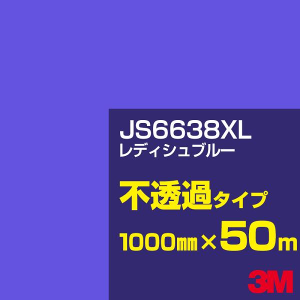 3M JS6638XL レディッシュブルー 1000mm幅×50m カーフィルム 看板 カッティング...