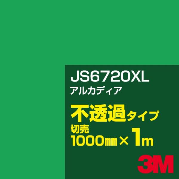 3M JS6720XL アルカディア 1000mm幅×m切売 カーフィルム 看板 カッティング用シー...