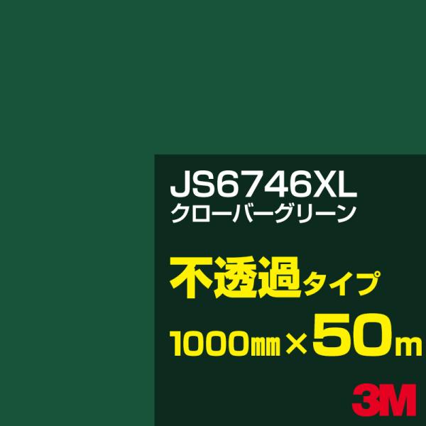 3M JS6746XL クローバーグリーン 1000mm幅×50m カーフィルム 看板 カッティング...