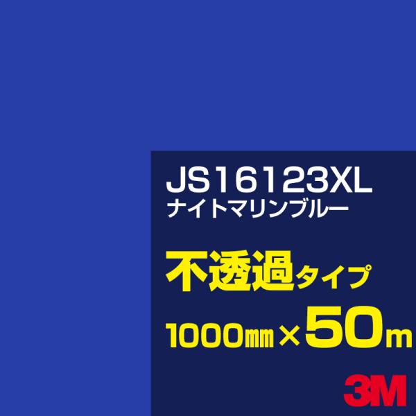 【廃番】3M JS16123XL ナイトマリンブルー 1000mm幅×50m カーフィルム 看板 カ...