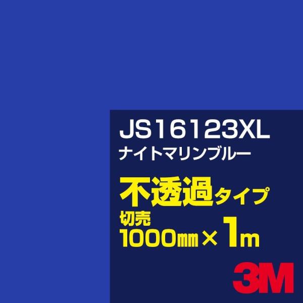 【廃番】3M JS16123XL ナイトマリンブルー 1000mm幅×m切売 カーフィルム 看板 カ...