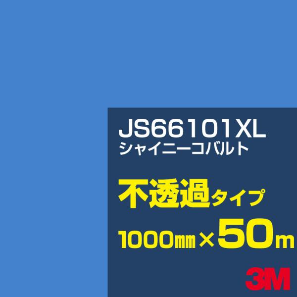3M JS66101XL シャイニーコバルト 1000mm幅×50m カーフィルム 看板 カッティン...