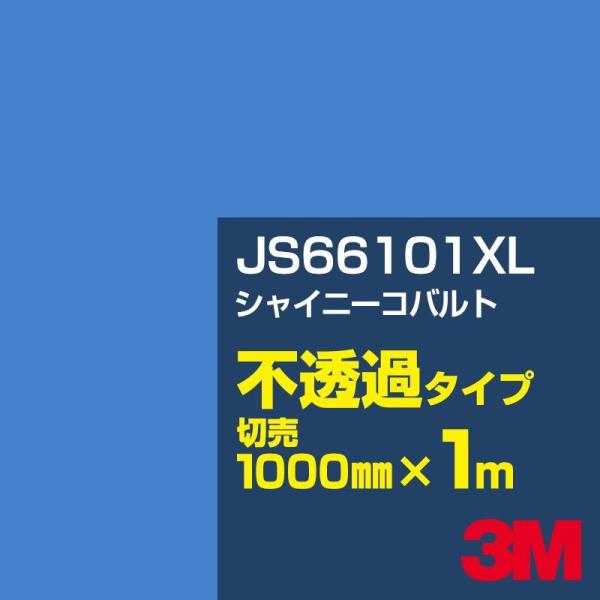 3M JS66101XL シャイニーコバルト 1000mm幅×m切売 カーフィルム 看板 カッティン...