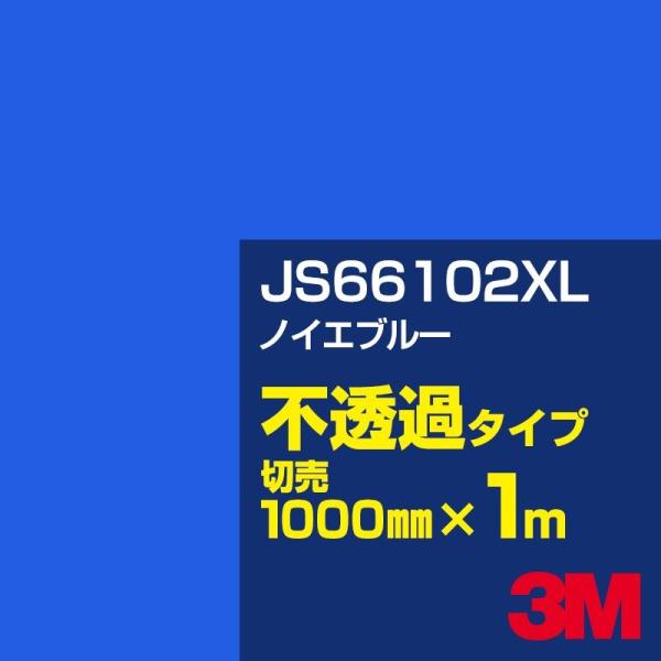 3M JS66102XL ノイエブルー 1000mm幅×m切売 カーフィルム 看板 カッティング用シ...
