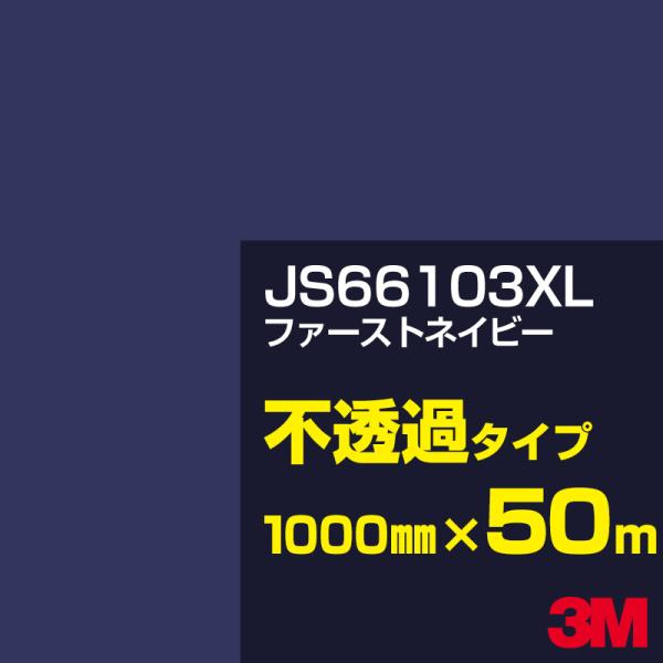 3M JS66103XL ファーストネイビー 1000mm幅×50m カーフィルム 看板 カッティン...