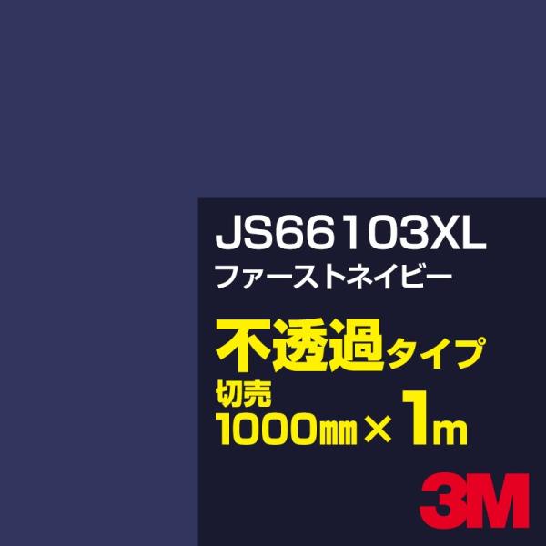 3M JS66103XL ファーストネイビー 1000mm幅×m切売 カーフィルム 看板 カッティン...