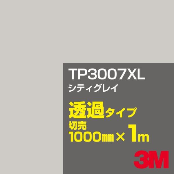 3M TP3007XL シティグレイ 1000mm幅×m切売 カーフィルム 看板 カッティング用シー...