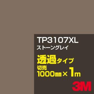 3M TP3107XL ストーングレイ 1000mm幅×m切売 カーフィルム 看板 カッティング用シート シール 黒（ブラック）系 灰色（グレイ）系｜shiza-e