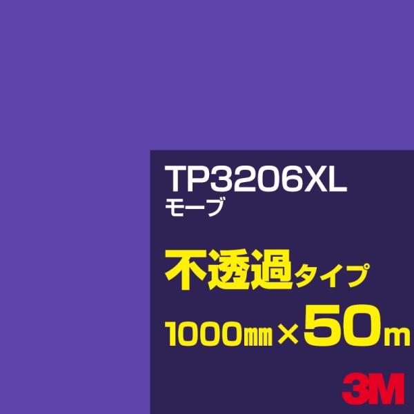 3M TP3206XL モーブ 1000mm幅×50m ／3M スコッチカルフィルム XLシリーズ ...