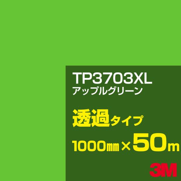 3M TP3703XL アップルグリーン 1000mm幅×50m カーフィルム 看板 カッティング用...