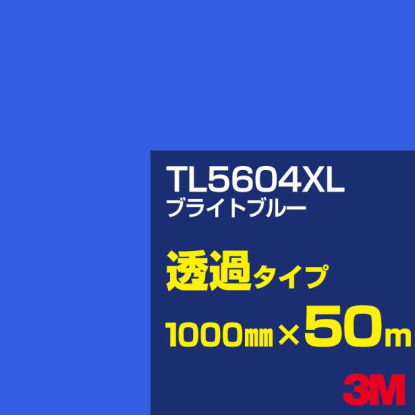 3M TL5604XL ブライトブルー 1000mm幅×50m カーフィルム 看板 カッティング用シ...