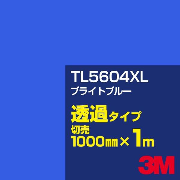 3M TL5604XL ブライトブルー 1000mm幅×m切売 カーフィルム 看板 カッティング用シ...