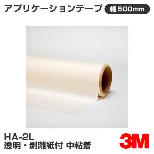 HA-2L 3M アプリケーションテープ 透明剥離紙付 中粘着 500mm幅×20mの商品画像