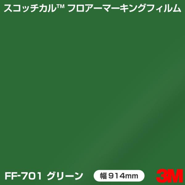 FF-701 グリーン 3M フロアマーキングフィルム 914mm幅×1m切売