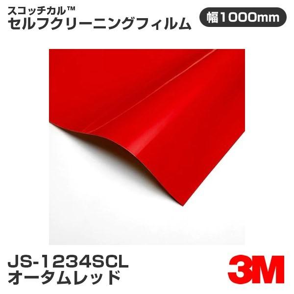 JS1234SCL オータムレッド 3M セルフクリーニングフィルム 1000mm幅×1m切売