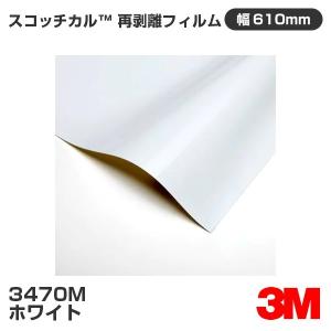 3M 3470M ホワイト スコッチカル 再剥離フィルムシリーズ 1220mm幅×1m 