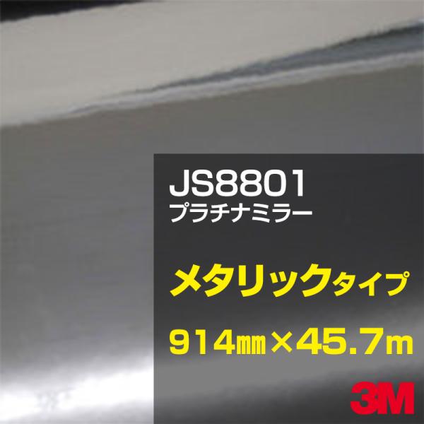 JS8801 プラチナミラー 3M スコッチカル メタリックフィルムシリーズ 914mm幅×45.7...