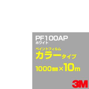 カッティング用シート 3M PF100AP ホワイト 1000mm×10m／ペイントフィルム カラー 看板 内照 屋外 屋内 駐車場 装飾 ウィンドウ 壁面 ステッカー｜shiza-e