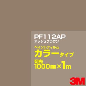 カッティング用シート 3M PF112AP アッシュブラウン 1000mm×m切売／ペイントフィルム カラー 看板 内照 屋外 屋内 駐車場 装飾 ウィンドウ 壁面 ステッカー｜shiza-e