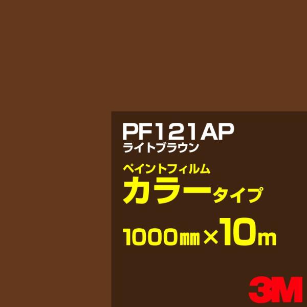 カッティング用シート 3M PF121AP ライトブラウン 1000mm×10m／ペイントフィルム ...