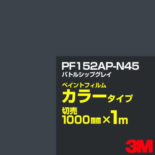 カッティング用シート 3M PF152AP-N45 バトルシップグレイ 1000mm×m切売／ペイン...