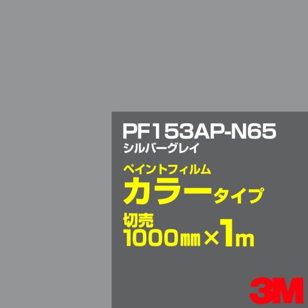 カッティング用シート 3M PF153AP-N65 シルバーグレイ 1000mm×m切売／ペイントフ...