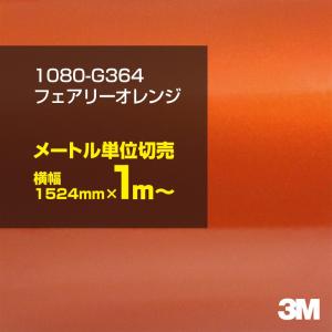 ラッピングシート 車 3M 1080-G364 フェアリーオレンジ 1524mm幅×1m〜 カーラッピングフィルム ボンネット DIY スリーエム 送料無料｜shiza-e