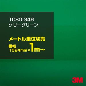 ラッピングシート 車 3M 1080-G46 ケリーグリーン 1524mm幅×1m〜 カーラッピングフィルム ボンネット DIY スリーエム 送料無料｜shiza-e