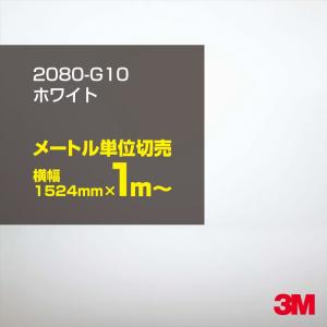 ラッピングシート 車 3M 2080-G10 ホワイト 1524mm幅×1m〜 2080G10 旧1080-G10 カーラッピングフィルム ボンネット DIY スリーエム 送料無料｜3M特約販売店シザイーストアヤフー店