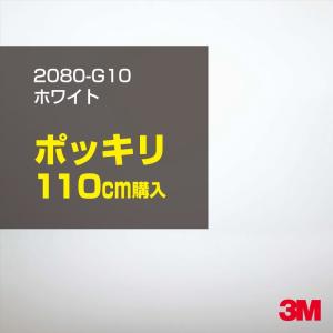 ラッピングシート 車 3M 2080-G10 ホワイト 1524mm幅×110cmポッキリ購入 2080G10 旧1080-G10 カーラッピングフィルム ボンネット DIY スリーエム 送料無料｜shiza-e