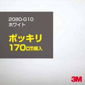 ラッピングシート 車 3M 2080-G10 ホワイト 1524mm幅×170cmポッキリ購入 2080G10 旧1080-G10 カーラッピングフィルム ボンネット DIY スリーエム 送料無料｜shiza-e