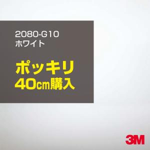 ラッピングシート 車 3M 2080-G10 ホワイト 1524mm幅×40cmポッキリ購入 2080G10 旧1080-G10 カーラッピングフィルム ボンネット DIY スリーエム 送料無料｜shiza-e