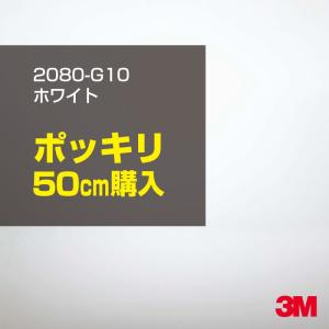 ラッピングシート 車 3M 2080-G10 ホワイト 1524mm幅×50cmポッキリ購入 2080G10 旧1080-G10 カーラッピングフィルム ボンネット DIY スリーエム 送料無料｜shiza-e