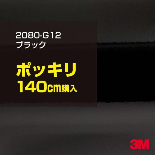 ラッピングシート 車 3M 2080-G12 グロスブラック 1524mm幅×140cm カーラッピ...