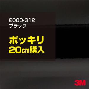 ラッピングシート 車 3M 2080-G12 グロスブラック 1524mm幅×20cm カーラッピングフィルム 2080G12 ピアノブラック 旧1080-G12 ボンネット DIY 送料無料｜3M特約販売店シザイーストアヤフー店